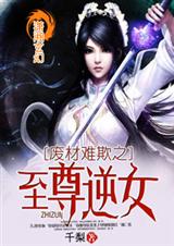 废材难欺之至尊逆女封面