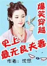 爆笑穿越:史上最无良夫妻封面