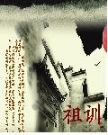 祖训(手打)封面