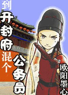 到开封府混个公务员(最新)封面