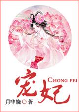 宠妃 月非娆封面