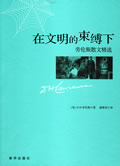 在文明的束缚下封面