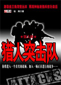 猎人突击队封面