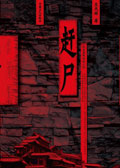 赶尸封面