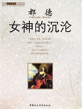 女神的沉沦封面