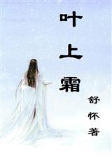 叶上霜封面