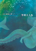 华莱士人鱼封面