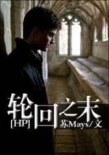 [HP]轮回之末封面
