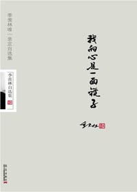 季羡林自选集:我的心是一面镜子封面
