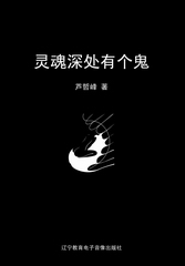 灵魂深处有个鬼封面
