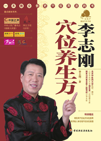 李志刚穴位养生方封面