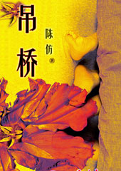 吊桥封面