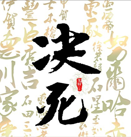 决死封面