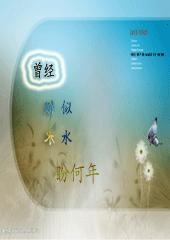 曾经、似水、盼何年封面