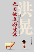 无目的美好生活封面
