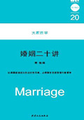 婚姻二十讲封面