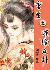 重生之璀璨反扑封面