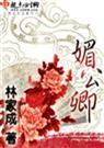 媚公卿(完结+番外)封面
