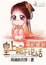 萌妃嫁到:皇上跪下说话(全本)封面