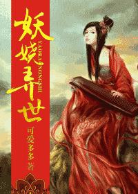 妖娆弄世 晋江VIP完结封面