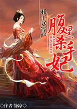 邪王妻管严:腹黑杀手妃(全本)封面