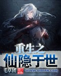 重生之仙隐于世封面