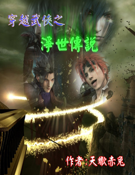 穿越武侠之净世传说封面