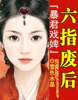 暴君戏婢:六指废后封面