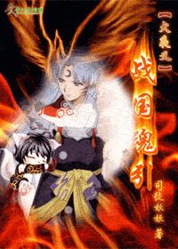 犬夜叉--战国魂引封面