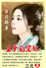 契约娇妻:王爷的宠妃美人销魂:贪欢爱奴太凶猛封面