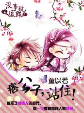 没事儿逗郎玩之痞公子,站住封面