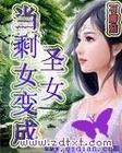 当剩女变成圣女封面