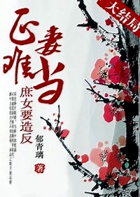 庶女要造反:正妻难当封面