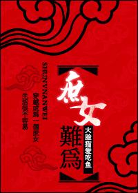 穿越-庶女难为封面