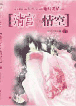 清宫情空净空封面