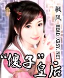傻子皇后封面
