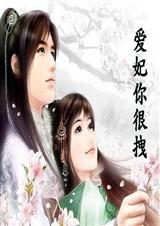 爱妃你很拽 陌柒安封面
