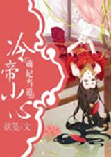 萌妃当道:冷帝小心封面