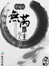 穿越之无芮郡主(下部)完结 超精彩穿越文封面
