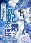 弃皇系列:如妃太精怪封面
