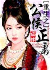 重生之公侯正妻txt封面
