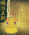 再见顺治王朝封面