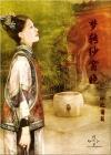 清穿 梦转纱窗晓封面
