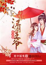 江湖王爷好多情封面