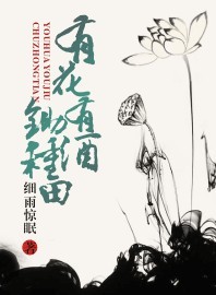 有花有酒锄种田封面