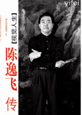 视觉人生:陈逸飞传封面