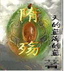 隋殇封面