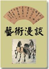 艺术漫谈(百家讲坛丛书)封面