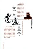 文人遭遇皇帝封面