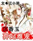 沉香玉:弃妃难宠封面